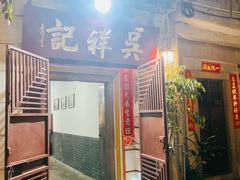 门面-吴祥记潮州菜·百年老字号·砂锅粥