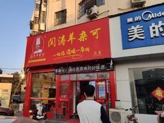门面-闫涛羊杂可(总店)