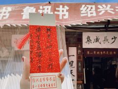 -绍兴书圣故里景区