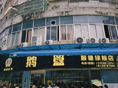 -鹅簋(顺德总店)