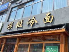 -顺姬冷面(长白西路店)