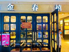 -金春禧(世茂国际广场店)