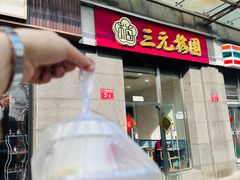 -三元梅园(劲松店)
