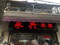 门面-永兴烧腊