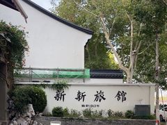 -杭州新新饭店·1913餐厅