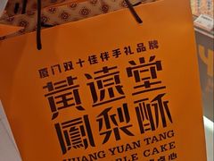 -黄远堂凤梨酥·伴手礼(中山路六店)