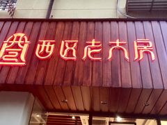 门面-西区老大房(愚园路店)