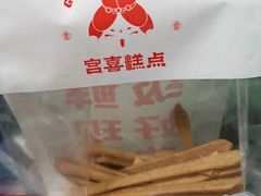 -宫喜糕点(共青团路店)