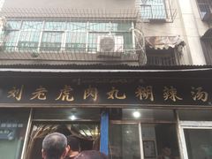 门面-刘老虎肉丸糊辣汤(总店)