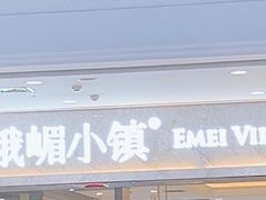 -峨嵋小镇(远洋城店)