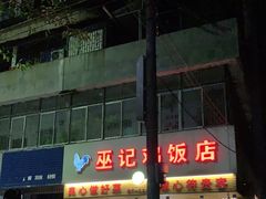 门面-巫记鸡饭店