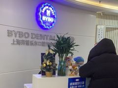 -泰康拜博口腔(世博园乐尔店)