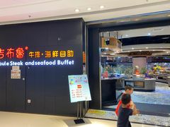 门面-吉布鲁牛排海鲜自助(巴南万达广场店)