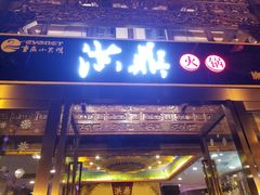 门面-小天鹅火锅·一线江景洪鼎旗舰店(洪崖洞店)
