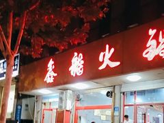 -鑫龙火锅城(环山路店)