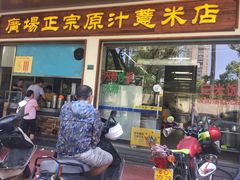 门面-广场正宗原汁薏米店