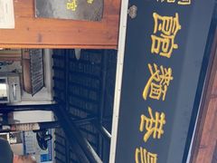 -焦家巷面馆