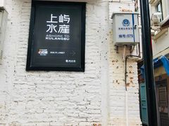 -上屿水产(鼓浪屿一店)