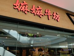 门面-嬷孙家潮汕牛肉火锅(北京路天河城店)