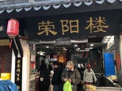 -荣阳楼(山塘街店)