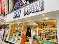 门面-罗莎蛋糕(建设路店)