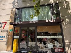 -老地方面馆(思南路店)