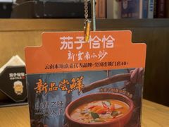 -茄子恰恰·新云南小炒(坪山益田店)
