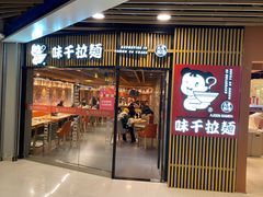 门面-味千拉面(大悦城店)