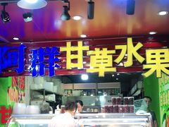 -阿群甘草水果