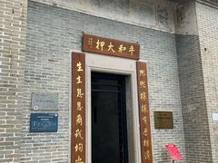 -均和墟历史街区-平和大押