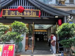 -群厨老妈味道(鸳鸯店)