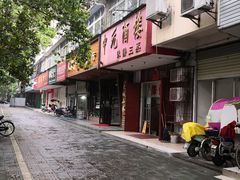 门面-中元酒楼侏儒三蒸(建新东区店)
