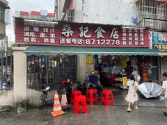 -燊记食店