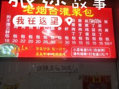 -老烟台灌汤包(南洪街店)