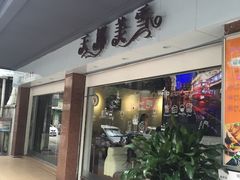 -天娜美雪(湖东街店)