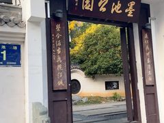 -墨池公园