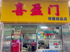 -喜盈门保健甜品店