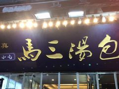 门面-清真马三汤包(回民街店)