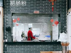 帽结子肥肠粉-白家高记肥肠粉(总店)