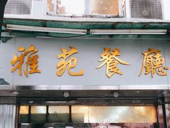 门面-雅苑餐厅(朝天路店)