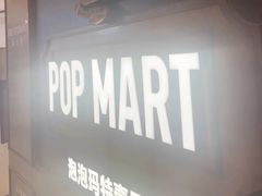 -泡泡玛特POPMART(壹号店)