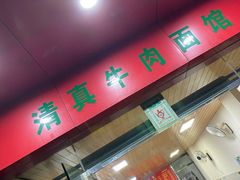 门面-旺泉餐饮店·清真牛肉面馆