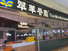 -翠华餐厅(维璟印象城店)