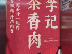 -李记搅团•非遗陕菜(三桥店)