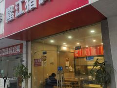 -隆江猪脚饭