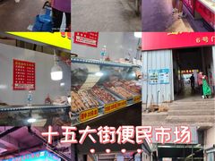-十五大街农贸市场
