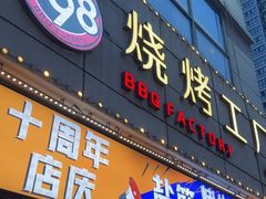 -798烧烤工厂(太和路店)