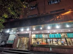 -来顺成饭庄