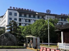 -苏州市立医院(白塔院区)