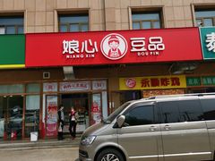 门面-娘心豆品(方庄店)